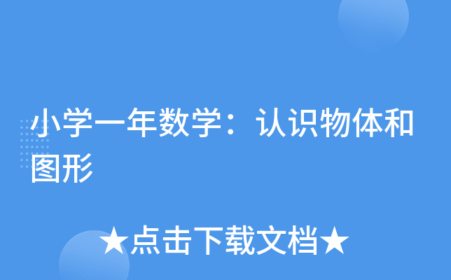 小开云kaiyun(中国)一年数开云kaiyun(中国)：认识物体和图形