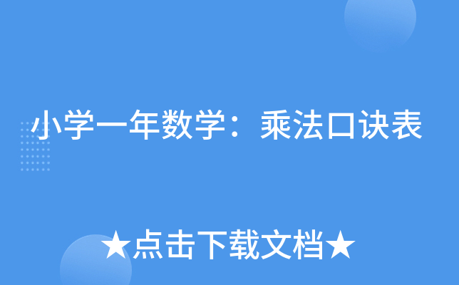 小开云kaiyun(中国)一年数开云kaiyun(中国)：乘法口诀表