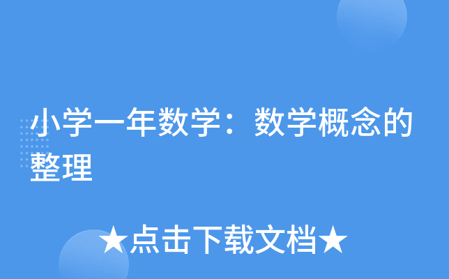 小开云kaiyun(中国)一年数开云kaiyun(中国)：数开云kaiyun(中国)概念的整理
