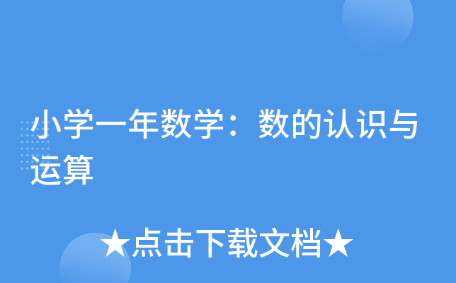 小开云kaiyun(中国)一年数开云kaiyun(中国)：数的认识与运算