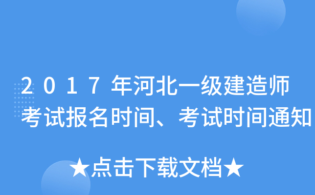 2017年河北一级建造师考试报名时间、考试时间通知