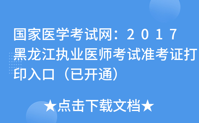 国家医开云kaiyun(中国)考试网：2017黑龙江执业医师考试准考证打印入口（已开通）