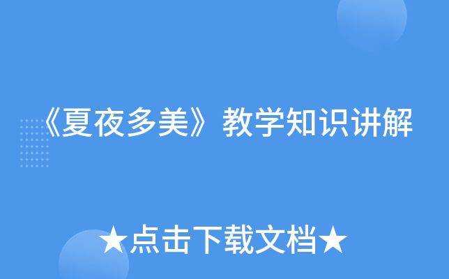 《夏夜多美》教开云kaiyun(中国)知识讲解