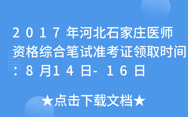2017年河北石家庄医师资格综合笔试准考证领取时间：8月14日-16日