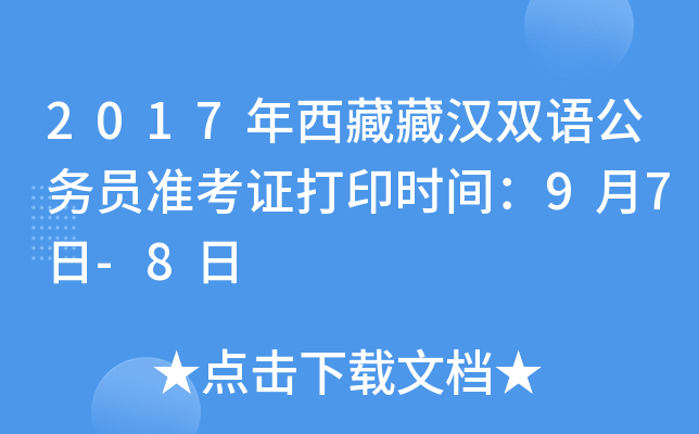 2017年西藏藏汉双语公务员准考证打印时间：9月7日-8日