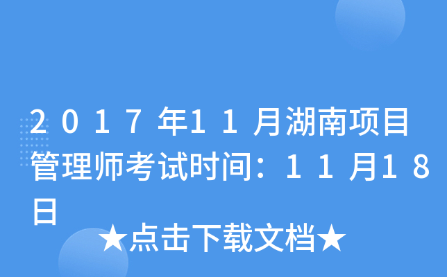 2017年11月湖南项目管理师考试时间：11月18日