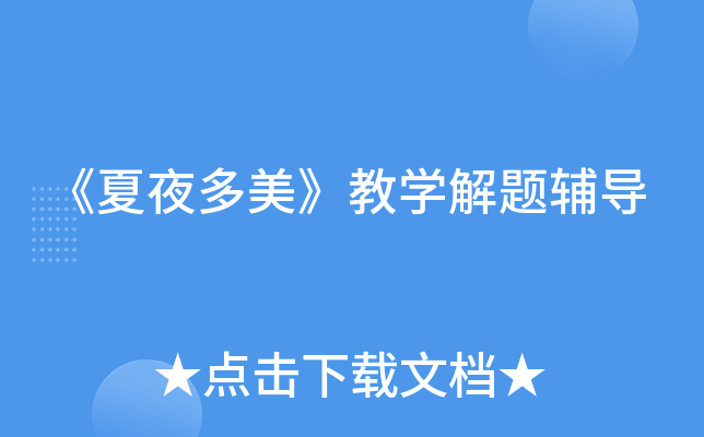 《夏夜多美》教开云kaiyun(中国)解题辅导