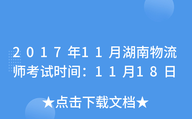 2017年11月湖南物流师考试时间：11月18日