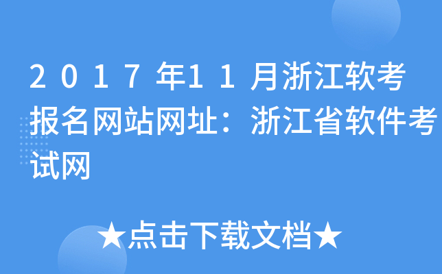2017年11月浙江软考报名网站网址：浙江省软件考试网