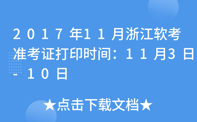 201711㽭ܛ(zhn)Cӡr(sh)g113-10