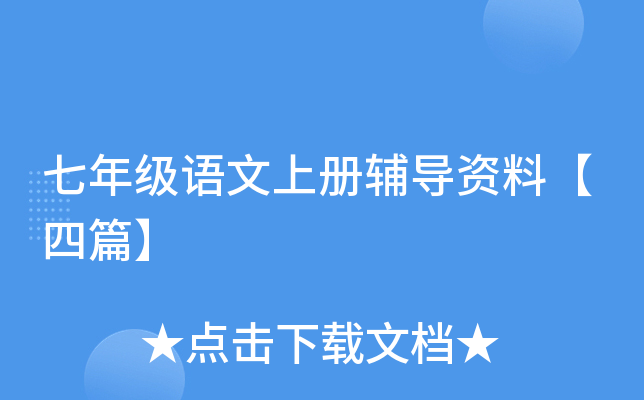 七年级语文上册辅导资料【四篇】
