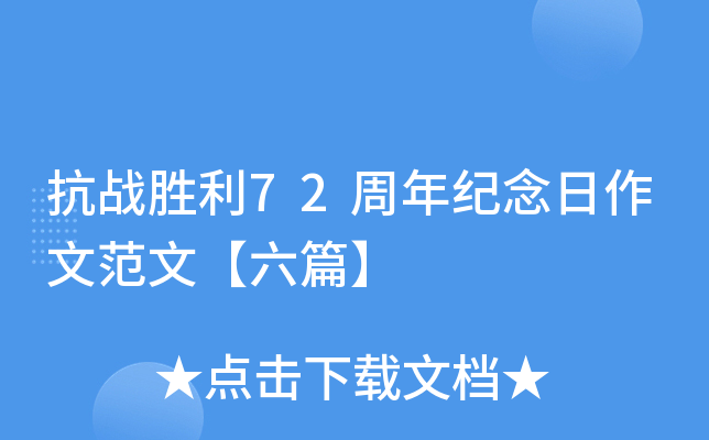 抗战胜利72周年纪念日作文范文【六篇】