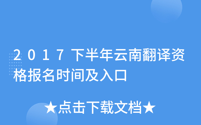 2017下半年云南翻译资格报名时间及入口