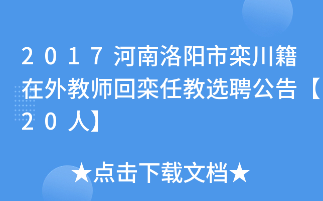 2017河南洛阳市栾川籍在外教师回栾任教选聘公告【20人】
