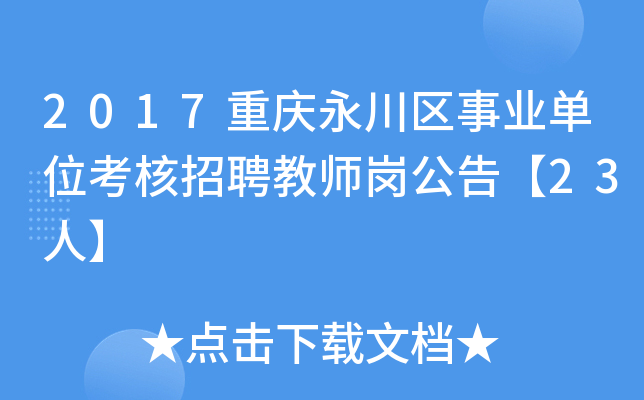 2017重庆永川区事业单位考核招聘教师岗公告【23人】