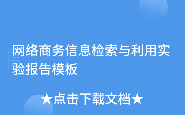 网络商务信息检索与利用实验报告模板