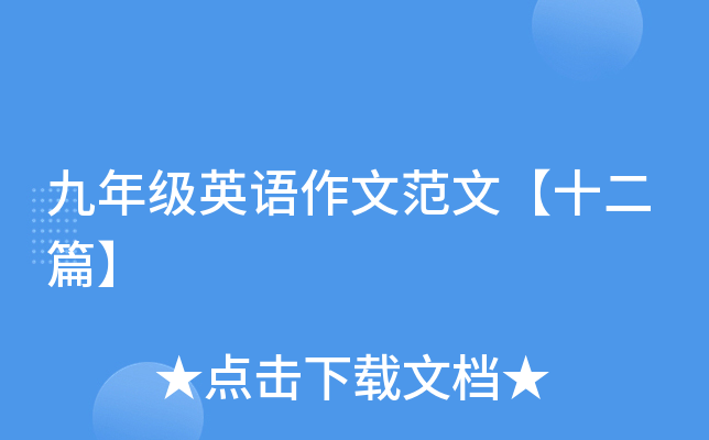 九年级英语作文范文【十二篇】