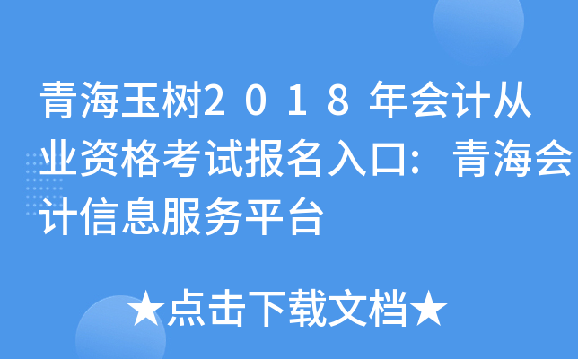 青海玉树2018年会计从业资格考试报名入口:青海会计信息服务平台