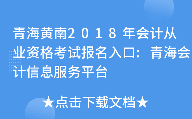 青海黄南2018年会计从业资格考试报名入口:青海会计信息服务平台