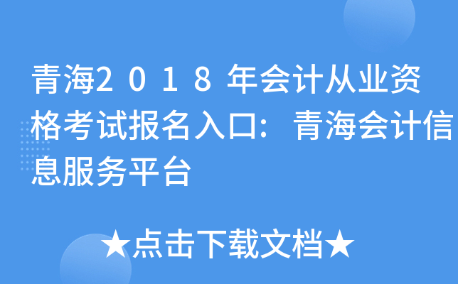 青海2018年会计从业资格考试报名入口:青海会计信息服务平台
