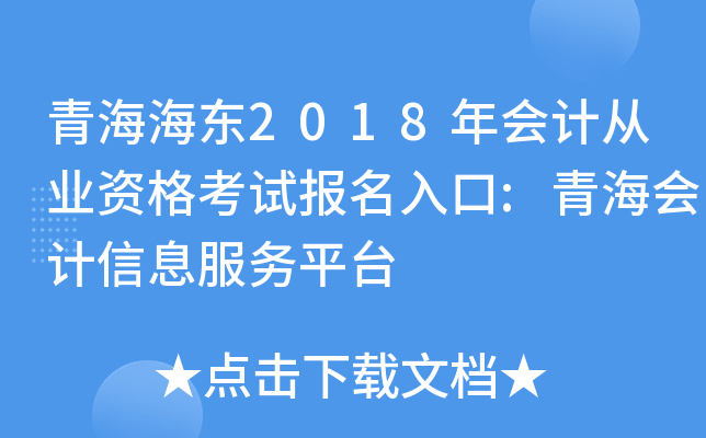 青海海东2018年会计从业资格考试报名入口:青海会计信息服务平台