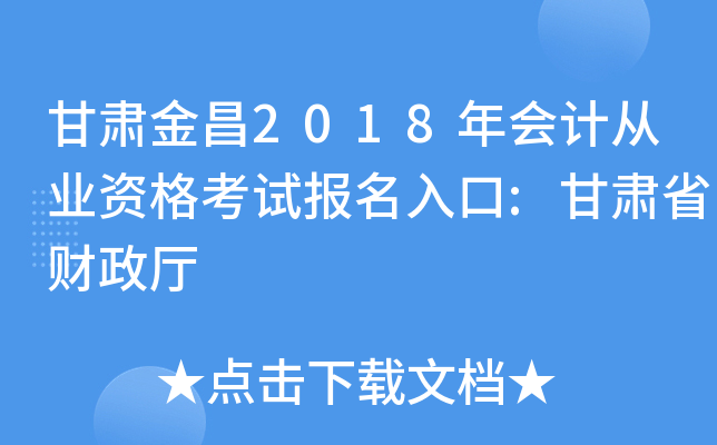 甘肃金昌2018年会计从业资格考试报名入口:甘肃省财政厅