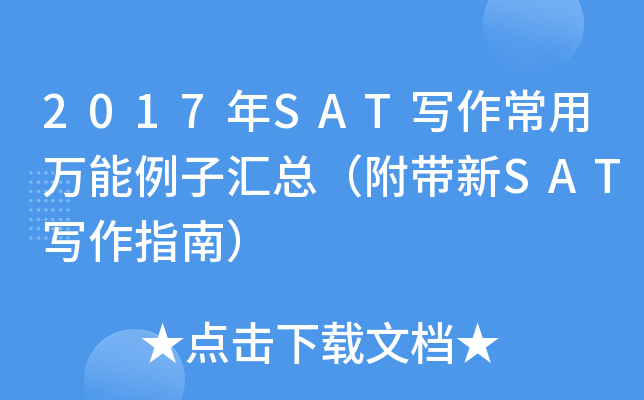 2017年SAT写作常用万能例子汇总（附带新SAT写作指南）