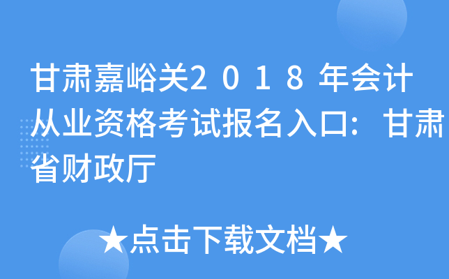 甘肃嘉峪关2018年会计从业资格考试报名入口:甘肃省财政厅
