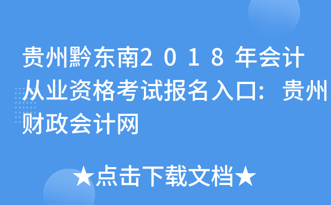 贵州黔东南2018年会计从业资格考试报名入口:贵州财政会计网