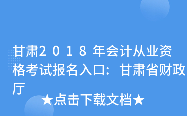 甘肃2018年会计从业资格考试报名入口:甘肃省财政厅