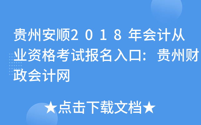 贵州安顺2018年会计从业资格考试报名入口:贵州财政会计网