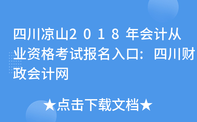 四川凉山2018年会计从业资格考试报名入口:四川财政会计网