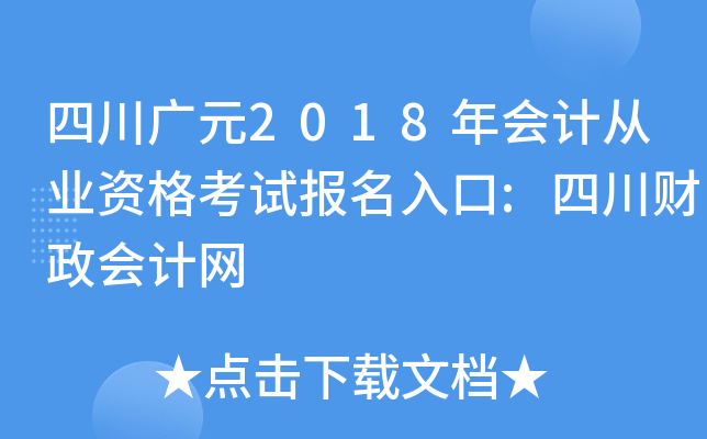 ĴVԪ2018(hu)Ӌ(j)ĘI(y)Yԇ(bo):Ĵؔ(ci)(hu)Ӌ(j)W(wng)