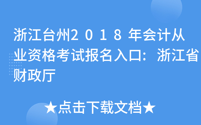 浙江台州2018年会计从业资格考试报名入口:浙江省财政厅