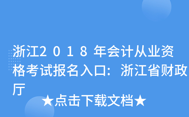 浙江2018年会计从业资格考试报名入口:浙江省财政厅