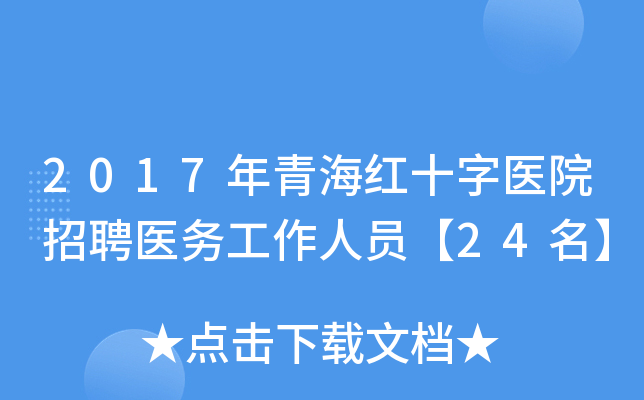 2017年青海红十字医院招聘医务工作人员【24名】