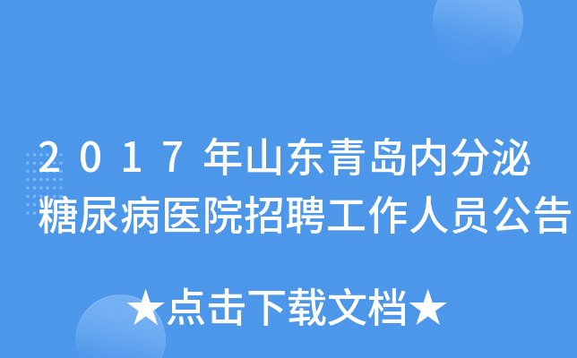 2017年山东青岛内分泌糖尿病医院招聘工作人员公告