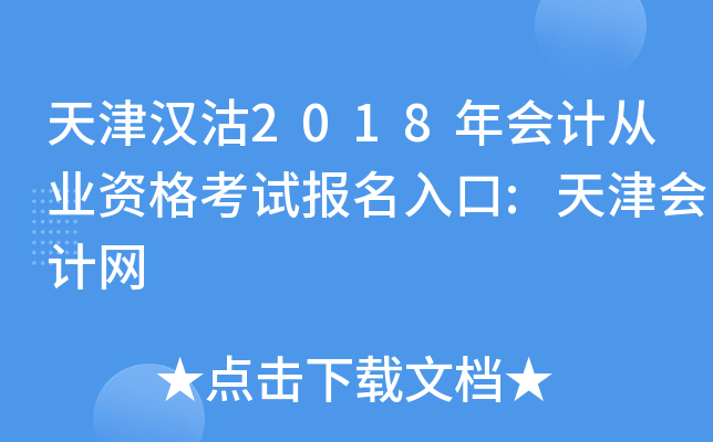 天津汉沽2018年会计从业资格考试报名入口:天津会计网