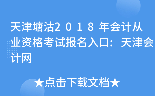 天津塘沽2018年会计从业资格考试报名入口:天津会计网