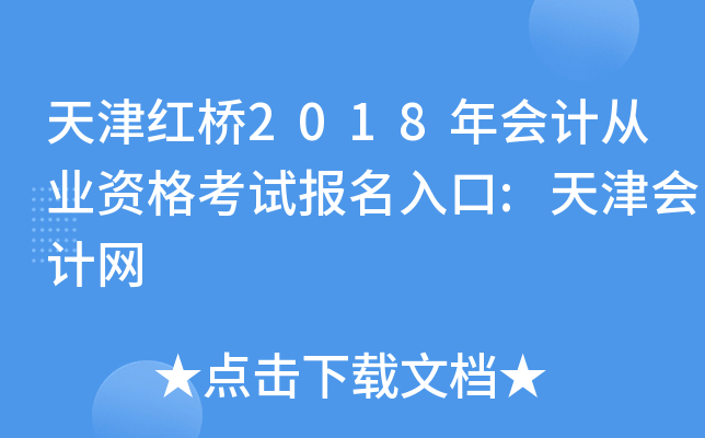 天津红桥2018年会计从业资格考试报名入口:天津会计网