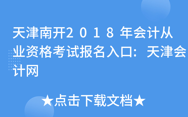 天津南开2018年会计从业资格考试报名入口:天津会计网
