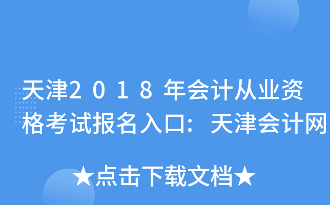 天津2018年会计从业资格考试报名入口:天津会计网