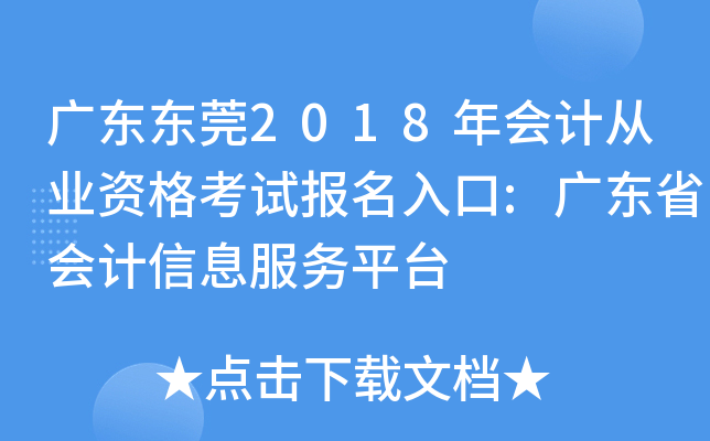 广东东莞2018年会计从业资格考试报名入口:广东省会计信息服务平台