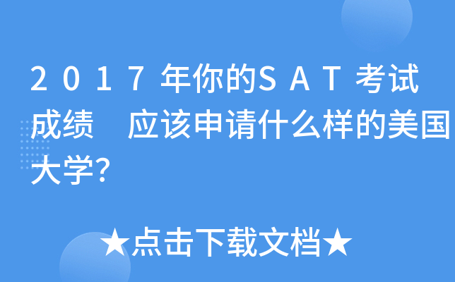 2017年你的SAT考试成绩 应该申请什么样的美国大学？