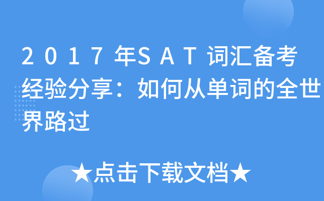 2017年SAT词汇备考经验分享：如何从单词的全世界路过