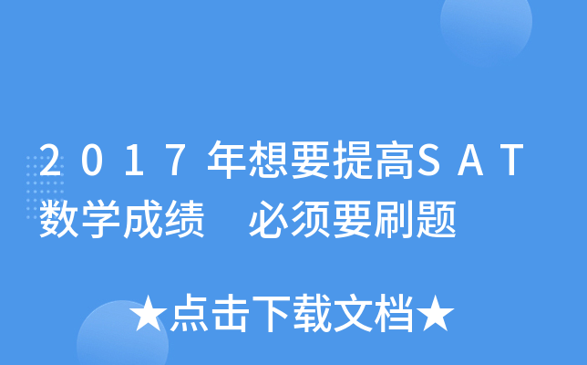 2017年想要提高SAT数学成绩 必须要刷题