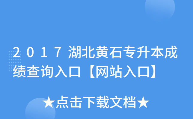 2017湖北黄石专升本成绩查询入口【网站入口】
