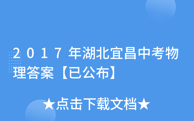 2017年湖北宜昌中考物理答案【已公布】