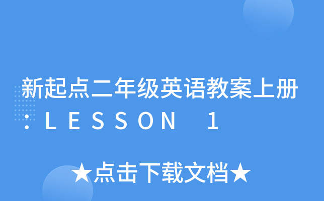 新起点二年级英语教案上册：LESSON 1
