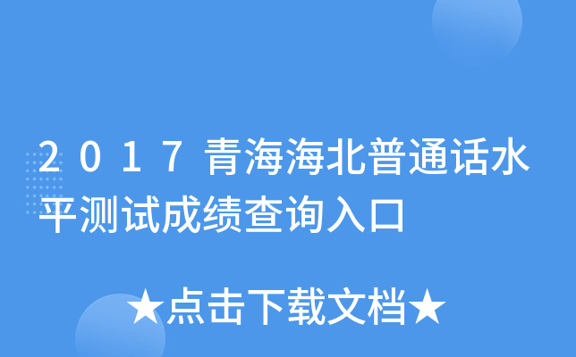 2017青海海北普通话水平测试成绩查询入口